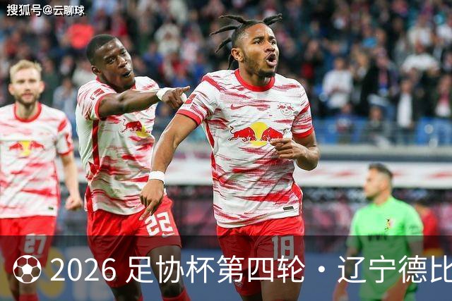 ⚽ 2026 足协杯第四轮・辽宁德比远征令