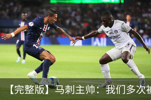 【完整版】马刺主帅：我们多次被逆转 配不上这些比赛的胜利