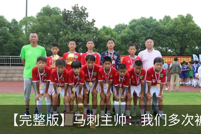 【完整版】马刺主帅：我们多次被逆转 配不上这些比赛的胜利