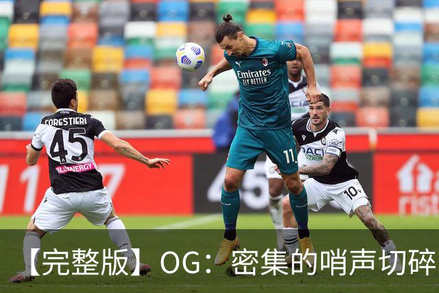 【完整版】OG：密集的哨声切碎了比赛 影响了节奏但必须去克服