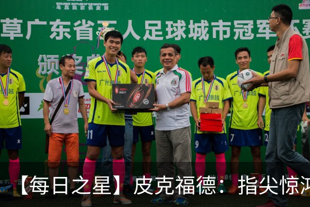 【每日之星】皮克福德：指尖惊鸿怒吼成盾 质疑声中征服地狱