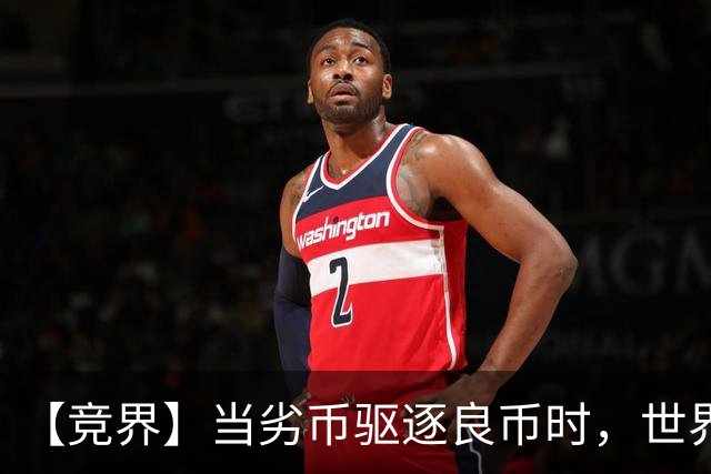 【竞界】当劣币驱逐良币时，世界杯需要马宁