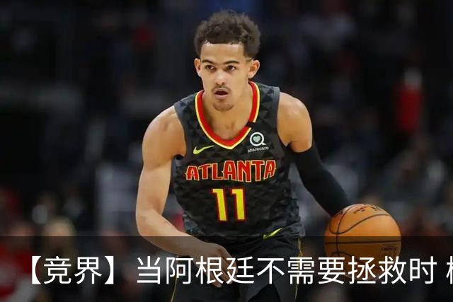 【竞界】当阿根廷不需要拯救时 梅西开始享受足球