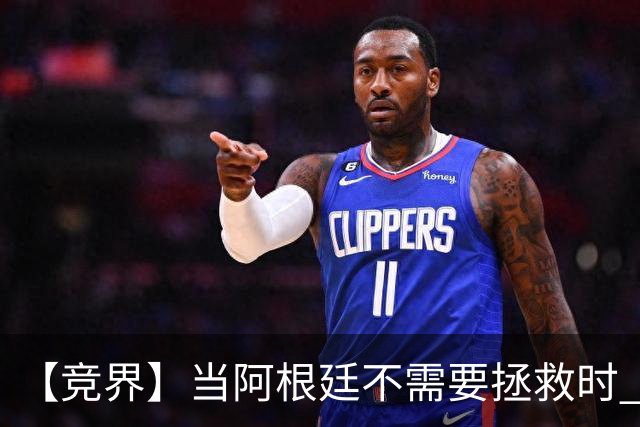 【竞界】当阿根廷不需要拯救时 梅西开始享受足球