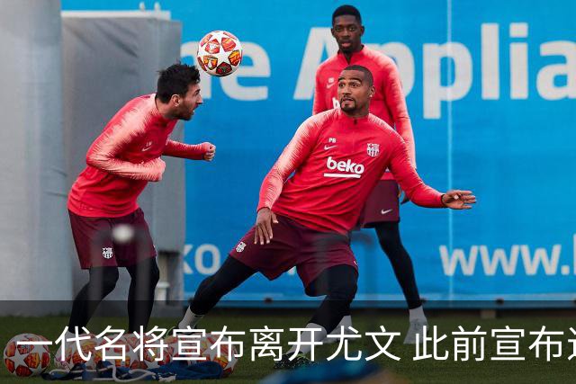 一代名将宣布离开尤文 此前宣布退出意大利国家队