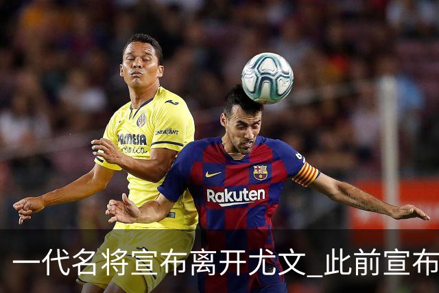 一代名将宣布离开尤文 此前宣布退出意大利国家队