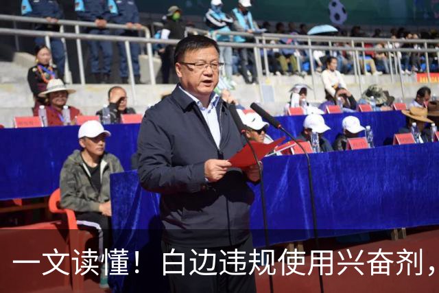 一文读懂！白边违规使用兴奋剂，为何CBA惨遭口诛笔伐？