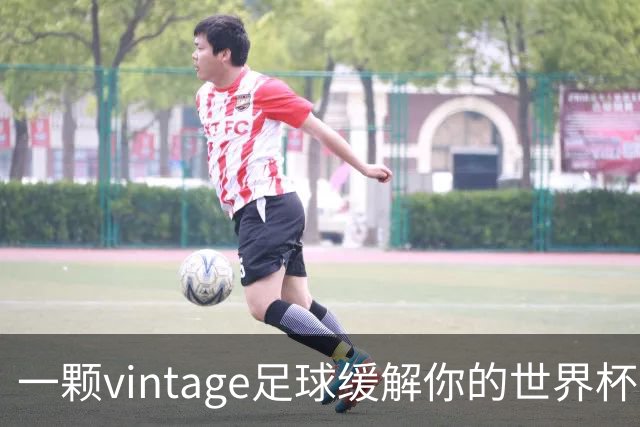 一颗vintage足球缓解你的世界杯戒断反应！
