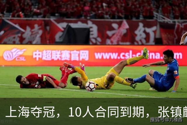 上海夺冠，10人合同到期，张镇麟李弘权在列，4人或离队