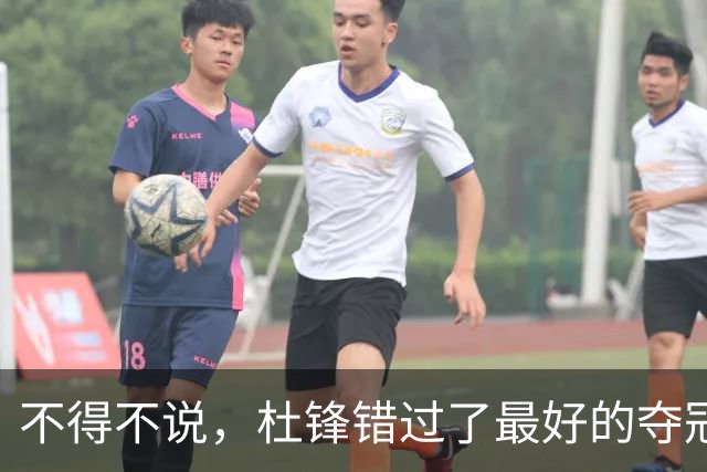 不得不说，杜锋错过了最好的夺冠机会！