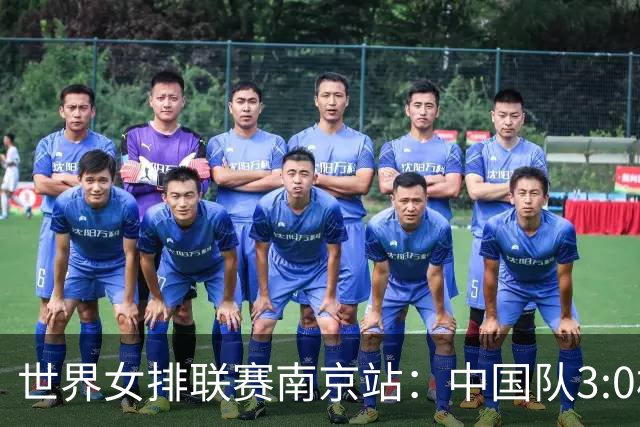 世界女排联赛南京站：中国队3:0横扫塞尔维亚队