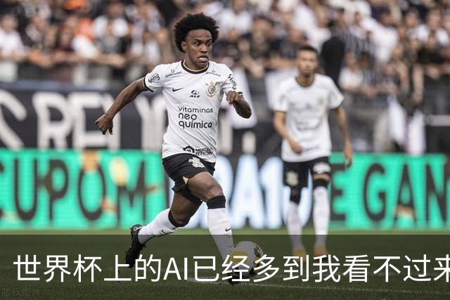世界杯上的AI已经多到我看不过来了