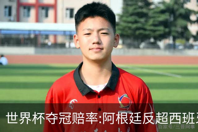 世界杯夺冠赔率:阿根廷反超西班牙 法国仍领跑