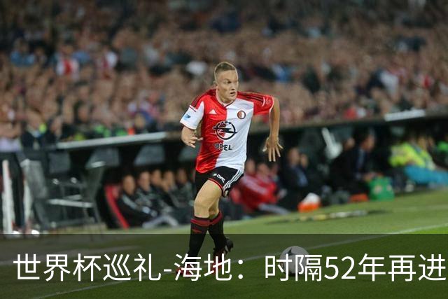 世界杯巡礼-海地：时隔52年再进世界杯，归化居多稳定防守是根