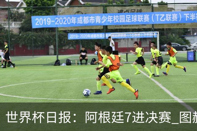 世界杯日报：阿根廷7进决赛 图赫尔将留任率队征战欧洲杯