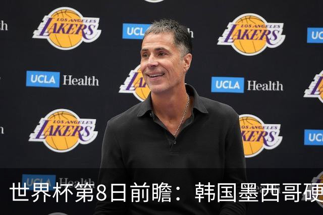 世界杯第8日前瞻：韩国墨西哥硬碰硬 瑞士加拿大争首胜