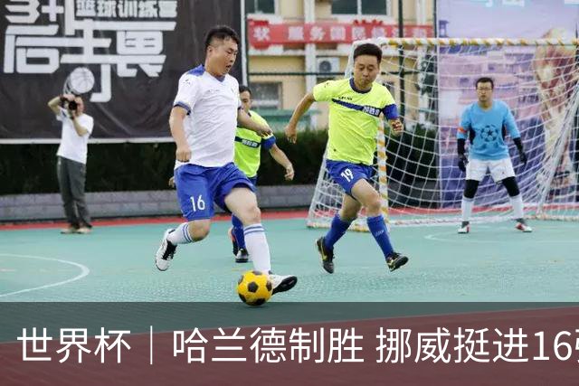 世界杯｜哈兰德制胜 挪威挺进16强将战巴西