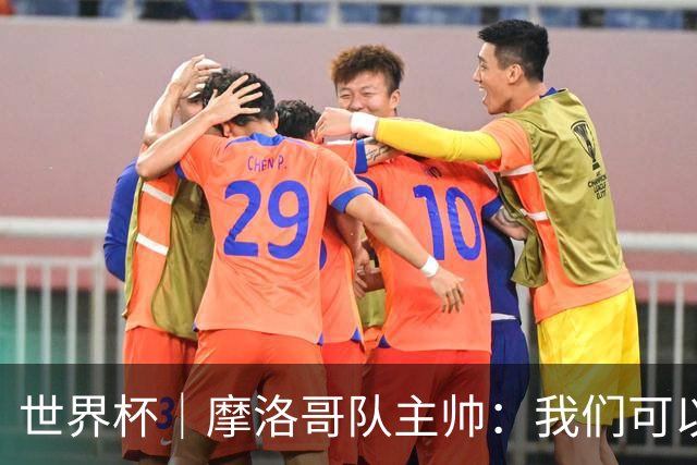 世界杯｜摩洛哥队主帅：我们可以昂首离开