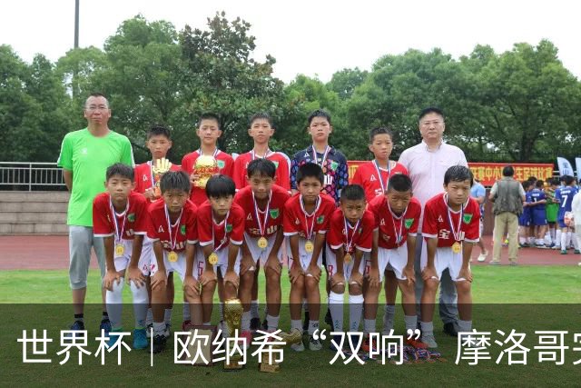世界杯｜欧纳希“双响” 摩洛哥完胜加拿大晋级八强
