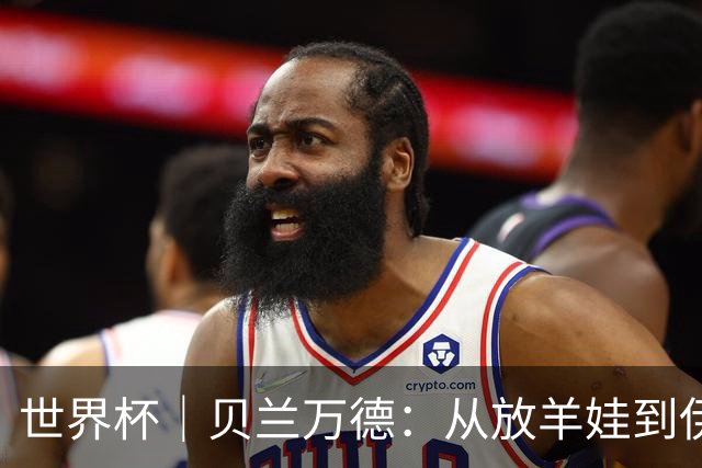 世界杯｜贝兰万德：从放羊娃到伊朗“国门”