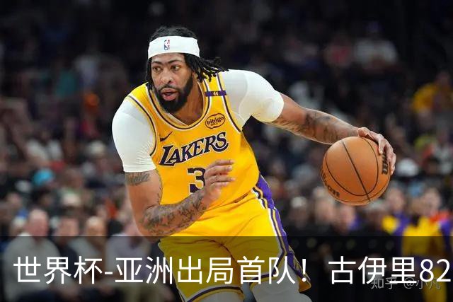 世界杯-亚洲出局首队！古伊里82分钟绝杀 阿尔及利亚2-1约旦