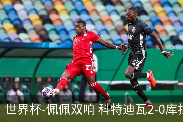 世界杯-佩佩双响 科特迪瓦2-0库拉索队史首进淘汰赛