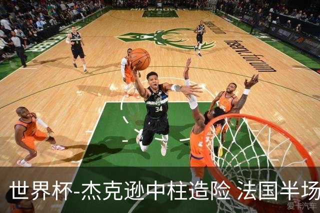 世界杯-杰克逊中柱造险 法国半场仅1射暂0-0塞内加尔