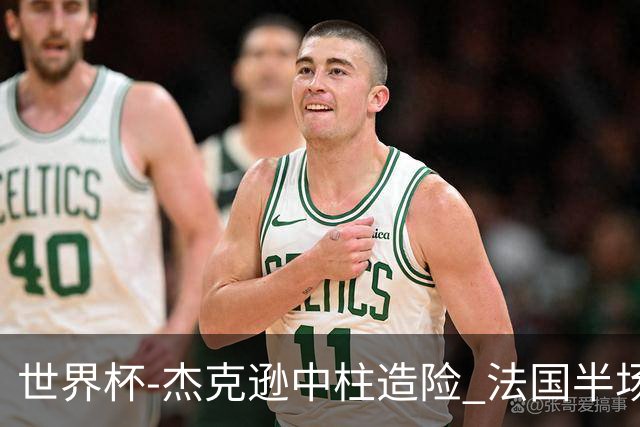 世界杯-杰克逊中柱造险 法国半场仅1射暂0-0塞内加尔