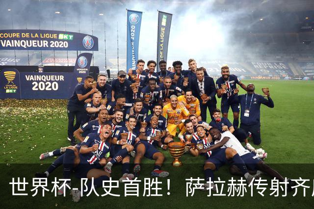 世界杯-队史首胜！萨拉赫传射齐库建功 埃及3-1新西兰升至榜首