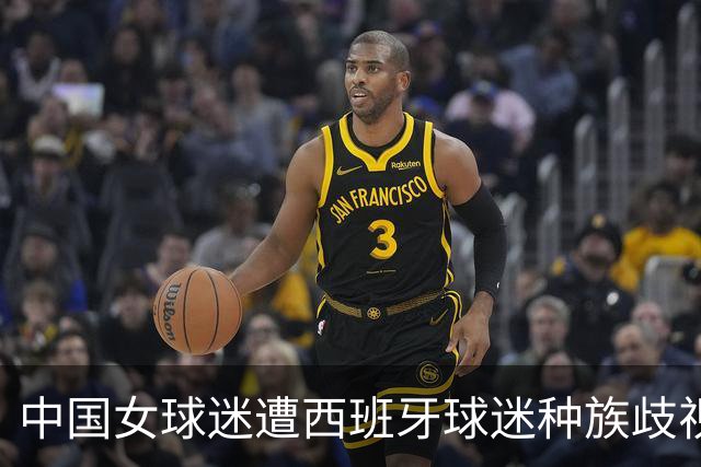 中国女球迷遭西班牙球迷种族歧视 直接用西语回骂 回应：没发挥好