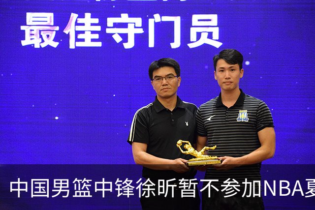 中国男篮中锋徐昕暂不参加NBA夏季联赛