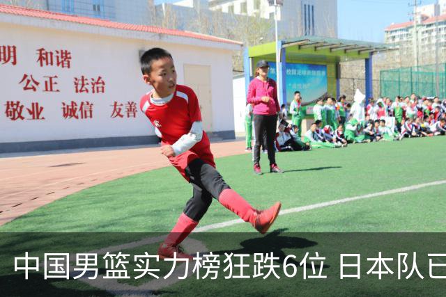 中国男篮实力榜狂跌6位 日本队已成心腹大患