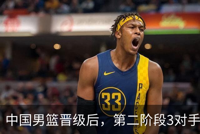 中国男篮晋级后，第二阶段3对手确定！日本不放水，中国台北出线