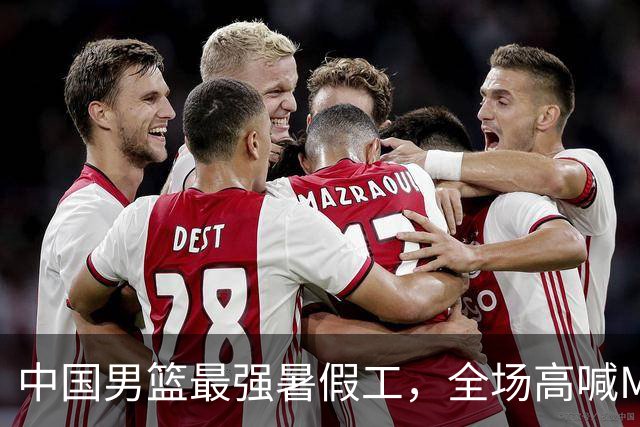 中国男篮最强暑假工，全场高喊MVP，高级货王俊杰 已成免检球员！