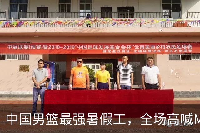 中国男篮最强暑假工，全场高喊MVP，高级货王俊杰 已成免检球员！