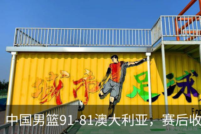 中国男篮91-81澳大利亚，赛后收获4大惊喜，3大前锋砍45分不负众望