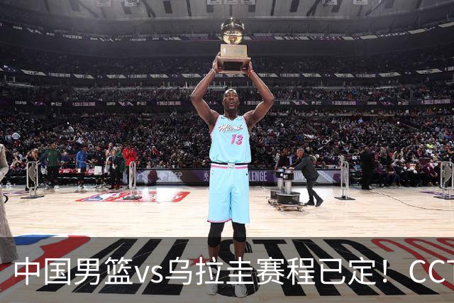 中国男篮vs乌拉圭赛程已定！CCTV5+全程直播，想5连胜3个坑不能踩