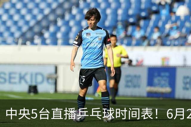 中央5台直播乒乓球时间表！6月27日WTT美国大满贯赛程表！国乒赛程