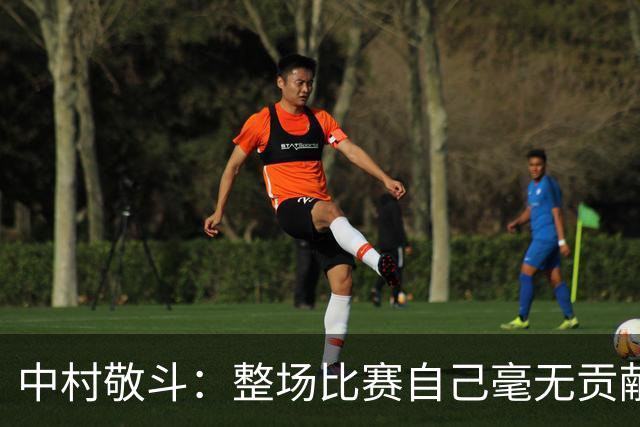 中村敬斗：整场比赛自己毫无贡献，接下来要不断提升卷土重来