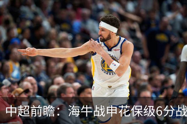 中超前瞻：海牛战申花保级6分战 辽宁德比成卡位大战