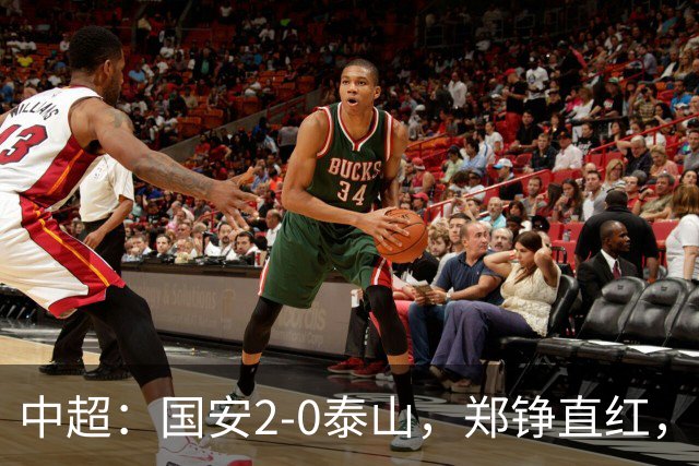 中超：国安2-0泰山，郑铮直红，塞尔吉尼奥、林良铭破门