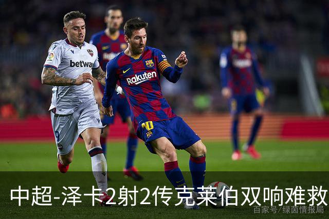 中超-泽卡2射2传克莱伯双响难救主 泰山4-3险胜玉昆