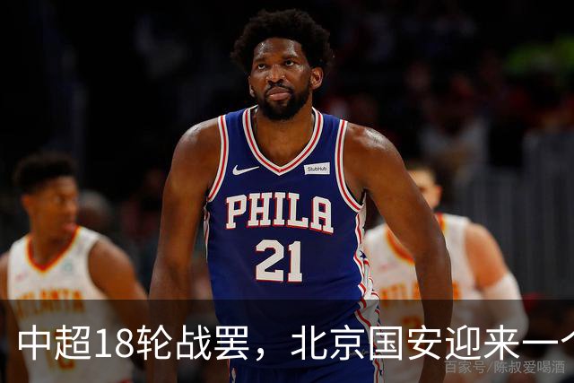 中超18轮战罢，北京国安迎来一个大喜讯，跻身中超前四基本稳了