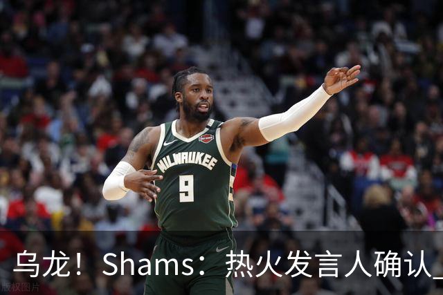 乌龙！Shams：热火发言人确认 误发詹姆斯加盟发布会预案测试链接