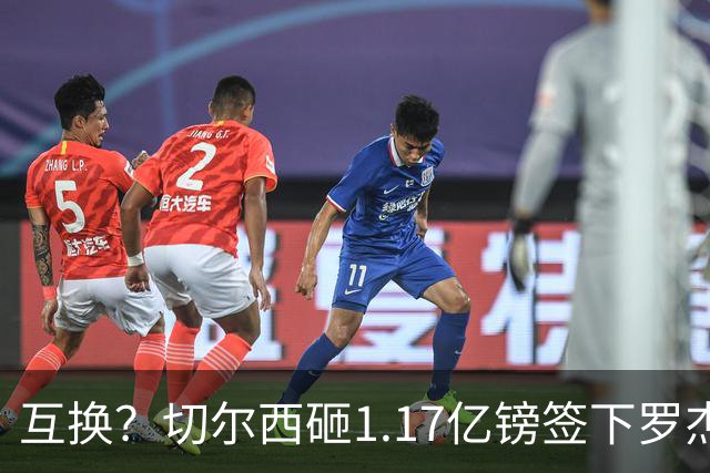 互换？切尔西砸1.17亿镑签下罗杰斯，加纳乔将被租借送往维拉