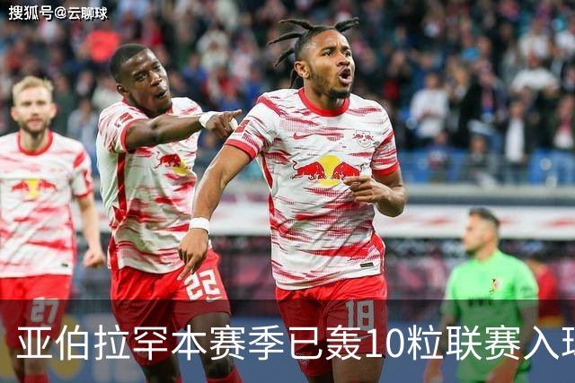 亚伯拉罕本赛季已轰10粒联赛入球 成英格兰首人