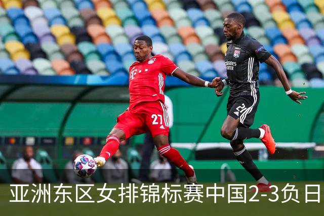 亚洲东区女排锦标赛中国2-3负日本 小组第二进4强
