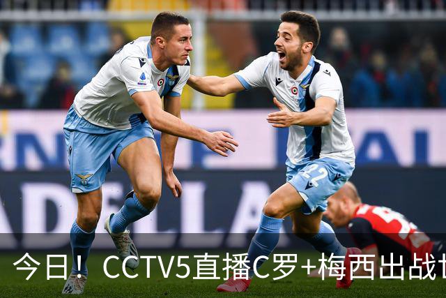今日！CCTV5直播C罗+梅西出战世界杯，5+转中国男篮，网络转大连可为+英博B队出战中乙
