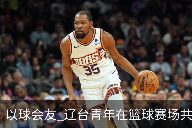 以球会友 辽台青年在篮球赛场共话青春