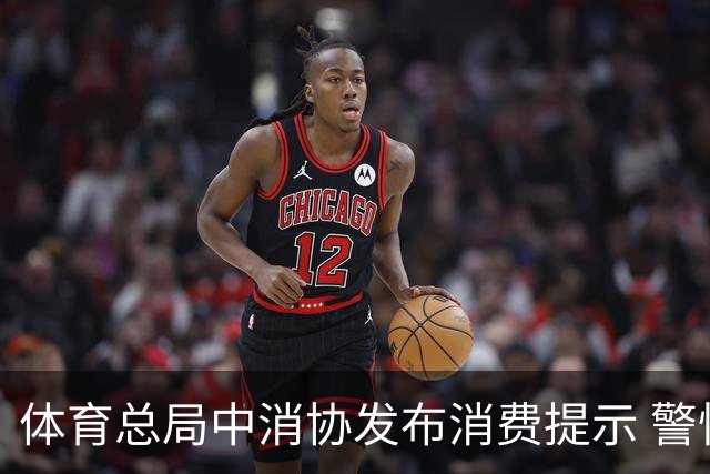 体育总局中消协发布消费提示 警惕体育营销陷阱